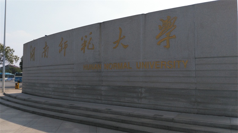 2015年寶予德“金秋高校之旅”華南區專輯第2站---湖南師范大學