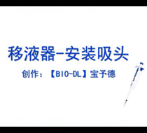 移液器-安裝吸頭